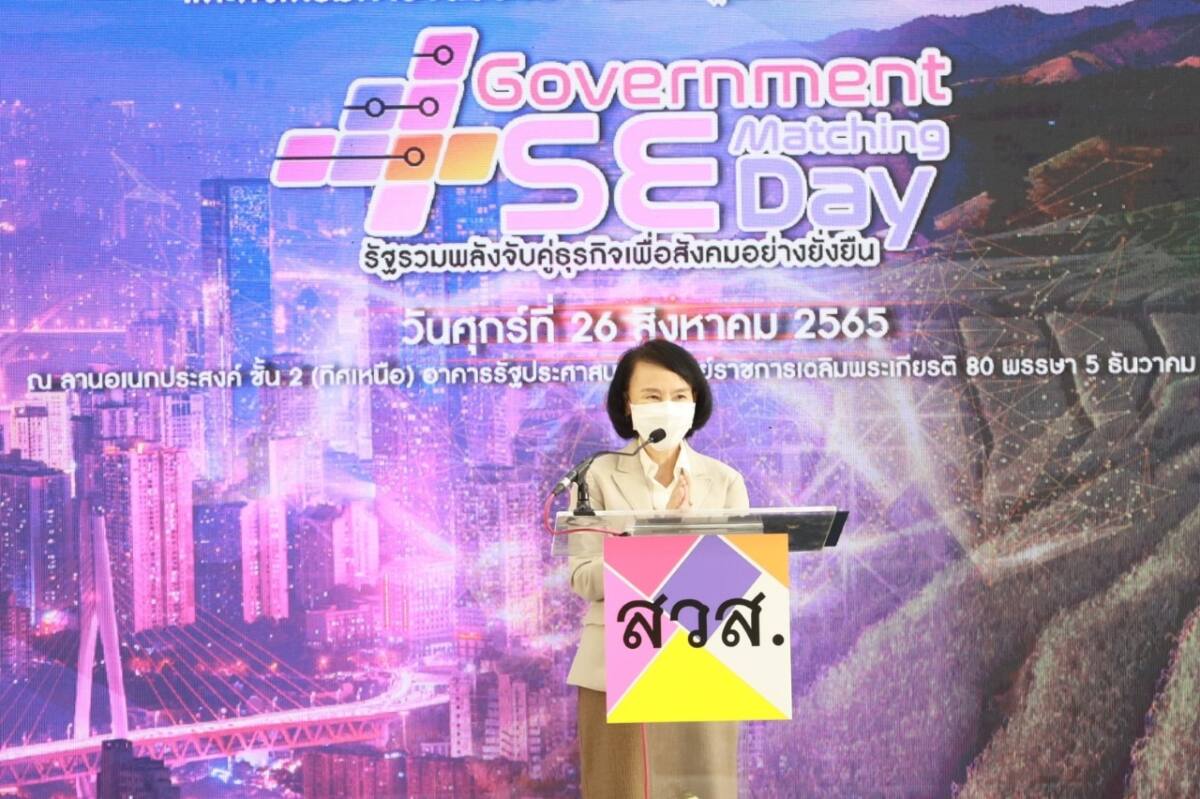 สวส. จัดกิจกรรม Government - SE Matching Day เชื่อมโยงธุรกิจ SE และกลุ่มธุรกิจวิสาหกิจเพื่อสังคม กว่า 270 ราย