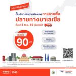 ไปรษณีย์ไทย เปิด 3 บริการส่งพัสดุราคาประหยัดไปมาเลเซีย