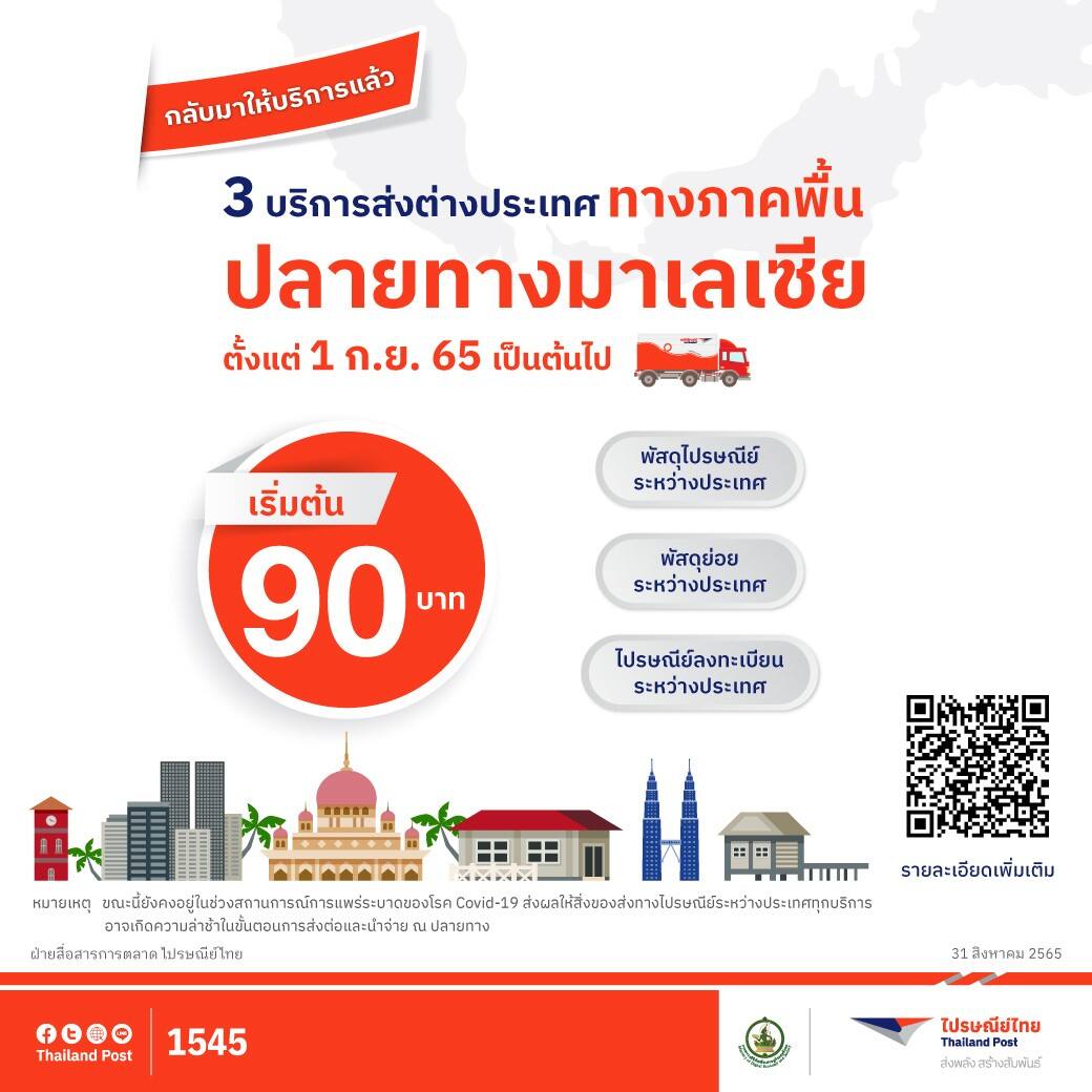 ไปรษณีย์ไทย เปิด 3 บริการส่งพัสดุราคาประหยัดไปมาเลเซีย