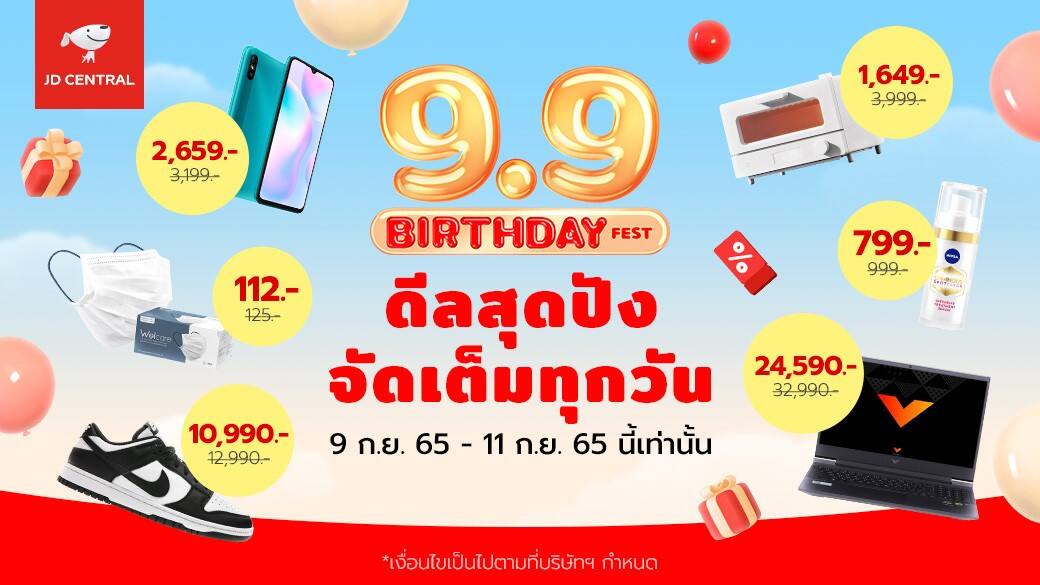 JD CENTRAL พร้อมฉลองแคมเปญ ‘9.9 Birthday Fest’ ลดสูงสุดกว่า 90%