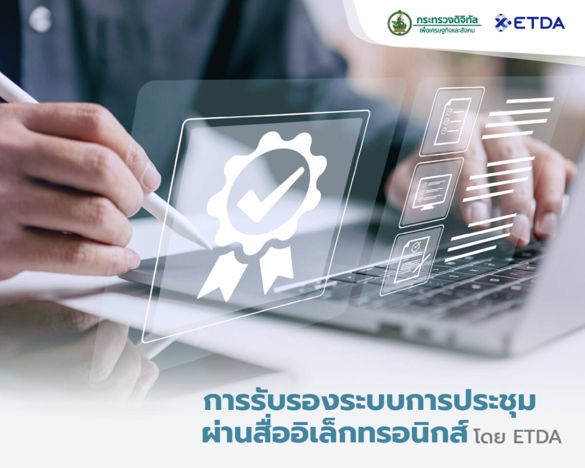 เอกชน-รัฐ เช็คด่วน! ระบบประชุมออนไลน์ e-Meeting ที่ใช้อยู่ ผ่านมาตรฐาน ปลอดภัยไหม