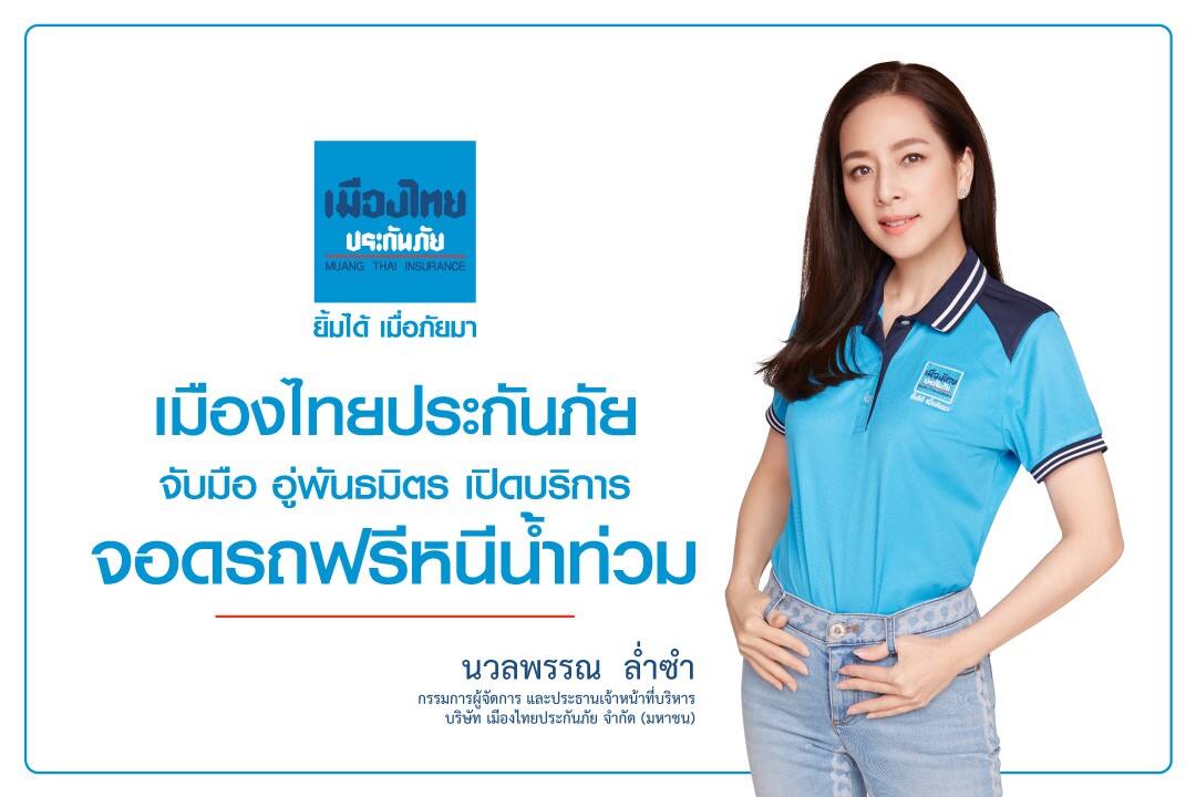 "เมืองไทยประกันภัย" บริการจุดจอดรถหนีน้ำท่วม ทั่วประเทศไทยสำหรับลูกค้า MTI ฟรี