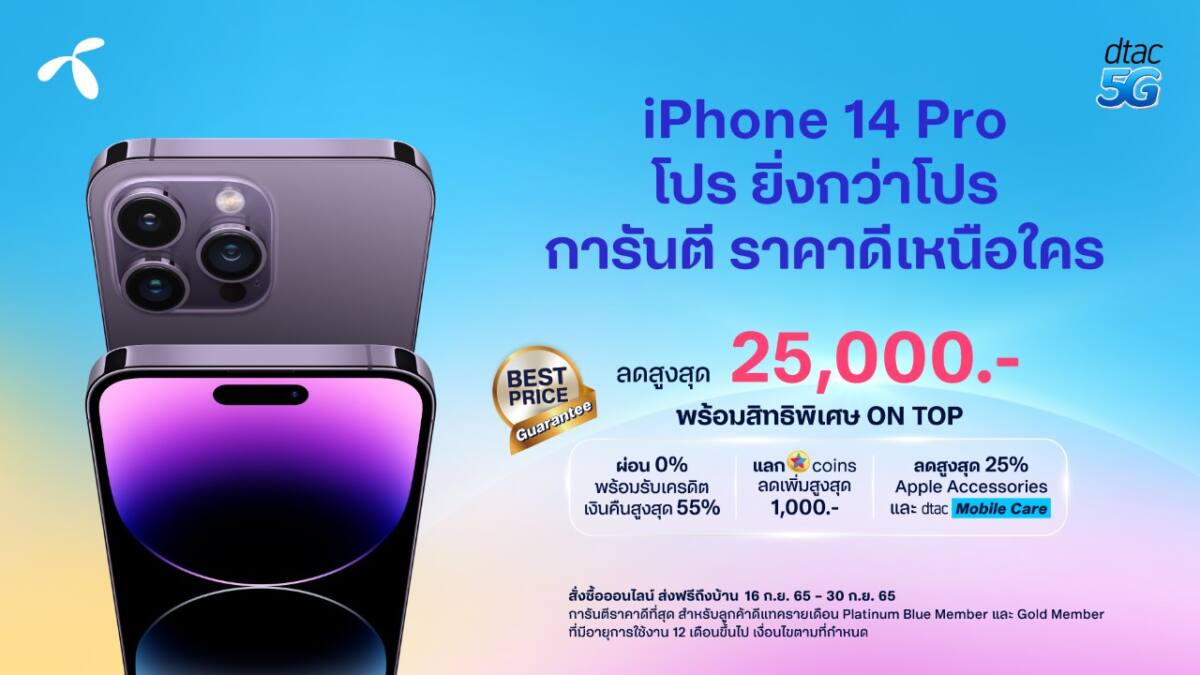 ดีแทค พร้อมวางจำหน่าย iPhone 14 ทุกรุ่น ตั้งแต่ 16 กันยายน เป็นต้นไป