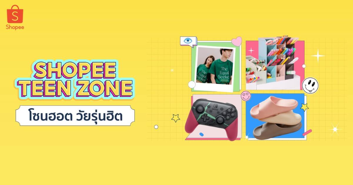 ช้อปปี้ เปิดตัว “Shopee Teen Zone” ขยายพื้นที่ตอบโจทย์วัยรุ่นโดยเฉพาะ