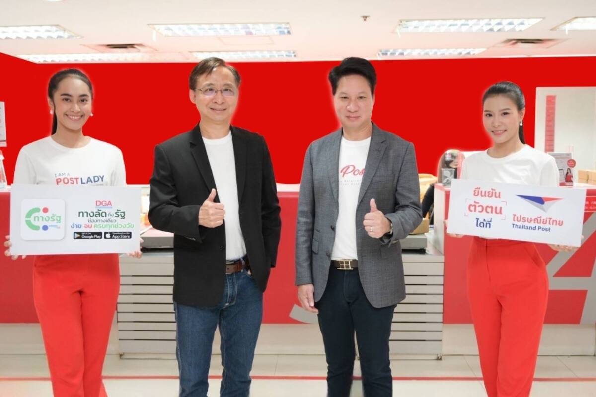 ไปรษณีย์ไทย - DGA เปิดบริการยืนยันตัวตนแอปพลิเคชัน “ทางรัฐ” ฟรี! ณ ที่ทำการไปรษณีย์ทั่วประเทศ