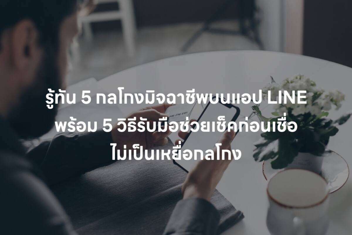 5 วิธีรับมือช่วยเช็คก่อนเชื่อ ไม่เป็นเหยื่อกลโกง