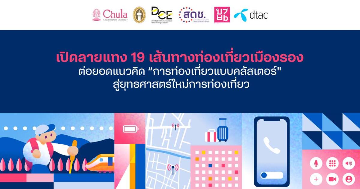 เปิดลายแทง 19 เส้นทางท่องเที่ยวเมืองรองต่อยอดแนวคิด “การท่องเที่ยวแบบคลัสเตอร์" สู่ยุทธศาสตร์ใหม่การท่องเที่ยว