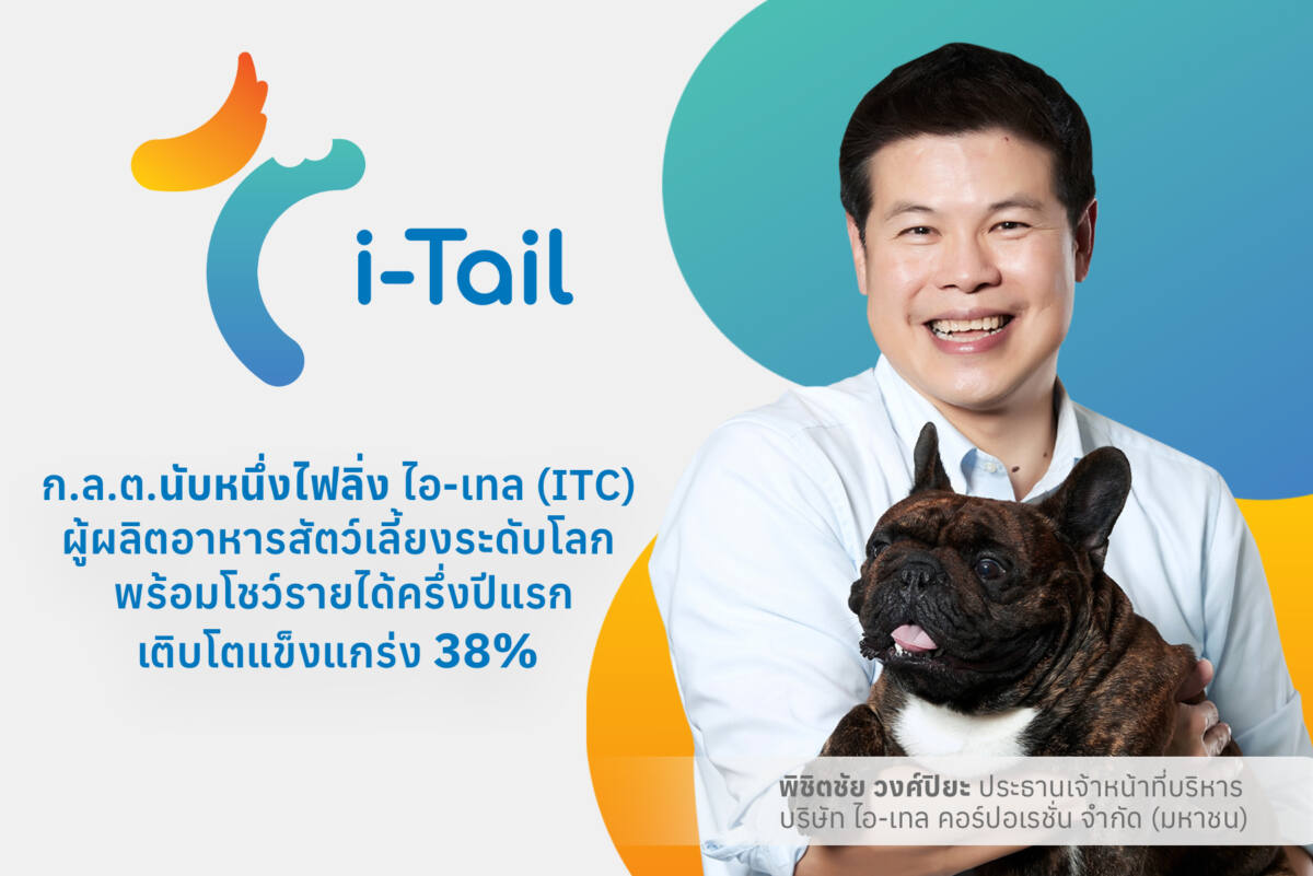 ก.ล.ต. นับหนึ่งไฟลิ่ง ไอ-เทล คอร์ปอเรชั่น หรือ ITC เตรียมขายหุ้นไอพีโอ