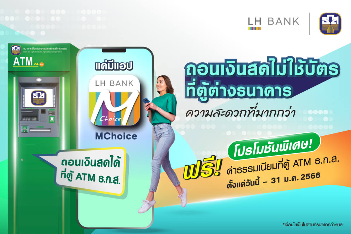 LH Bank เปิดบริการถอนเงินไม่ใช้บัตรผ่านตู้ ATM ของ ธ.ก.ส.