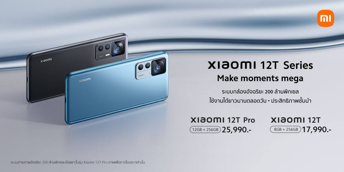 เปิดตัว Xiaomi 12T Series สมาร์ทโฟนเรือธง กล้องหลักระดับโปร 108 ล้านพิกเซล