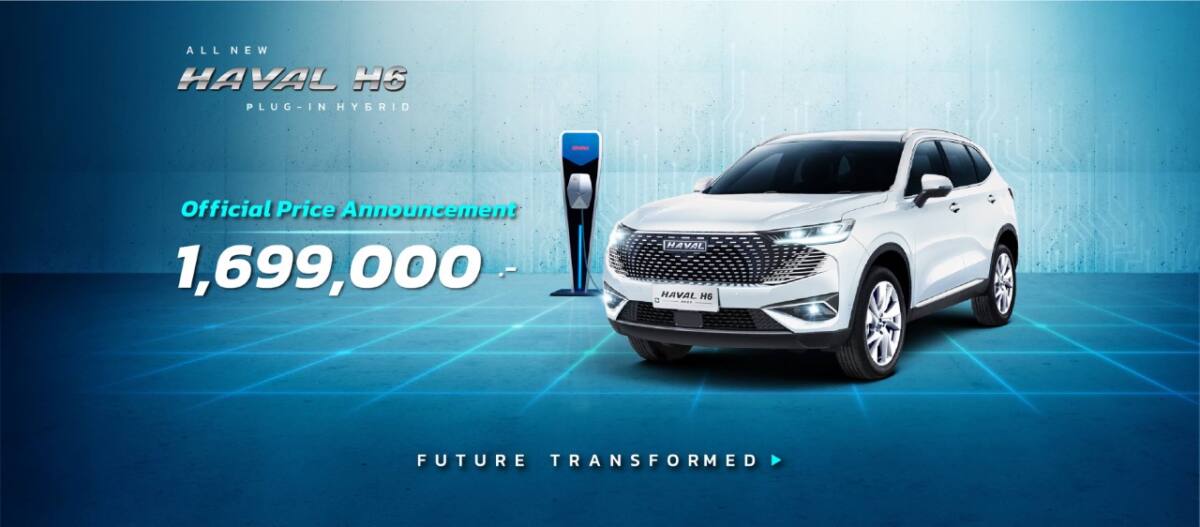 GWM เปิดตัว All New HAVAL H6 Plug-in Hybrid SUV อย่างเป็นทางการ ในราคา 1.699 ล้านบาท