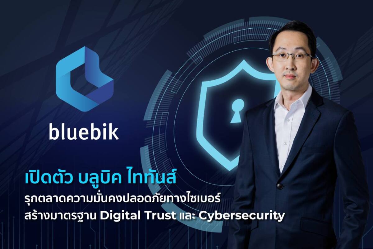 Bluebik ส่ง บลูบิค ไททันส์ รุกตลาดไซเบอร์ซิเคียวริตี้เต็มสูบ