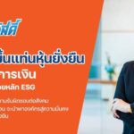 SAWAD ขึ้นแท่นหุ้นยั่งยืน THSI กลุ่มการเงิน ย้ำภาพโตด้วยหลัก ESG