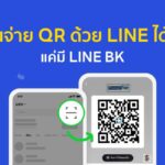 LINE BK ส่งฟีเจอร์สแกน QR พร้อมเพย์ผ่าน LINE สำหรับชำระค่าสินค้าและบริการ