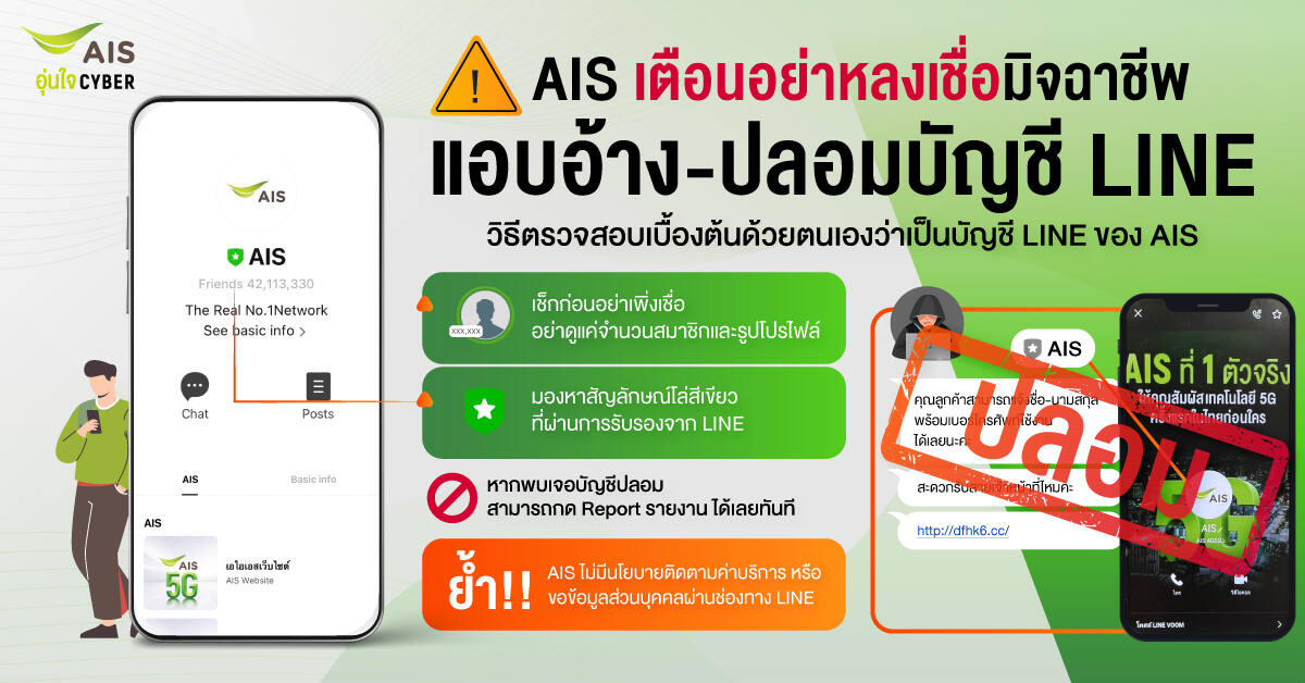 AIS เตือนอย่าหลงเชื่อมิจฉาชีพแอบอ้างปลอมบัญชี LINE ของ AIS พร้อมยืนยันไม่มีนโยบายติดตามค่าบริการผ่านช่องทาง LINE