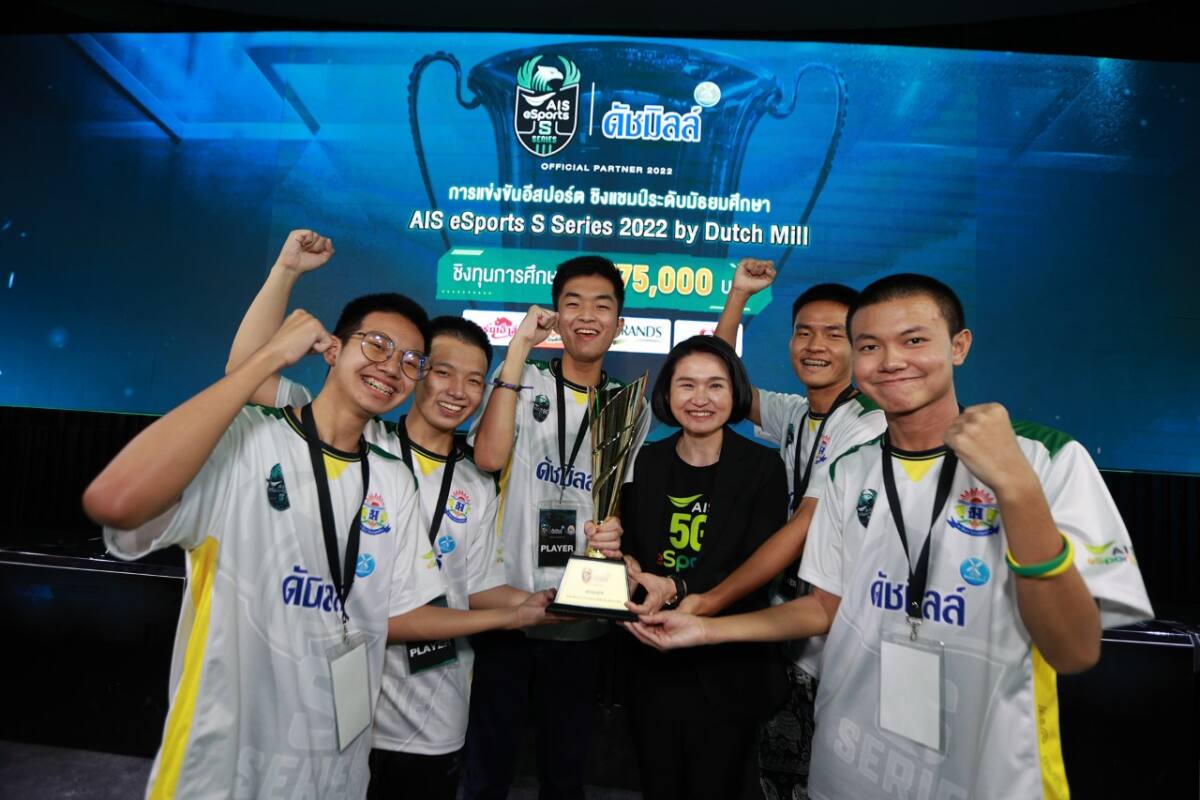 AIS eSports ปลื้มเยาวชนเข้าร่วม “AIS eSports S Series 2022 by Dutch Mill” กว่า 834 ทีม จาก 126 โรงเรียนทั่วประเทศ