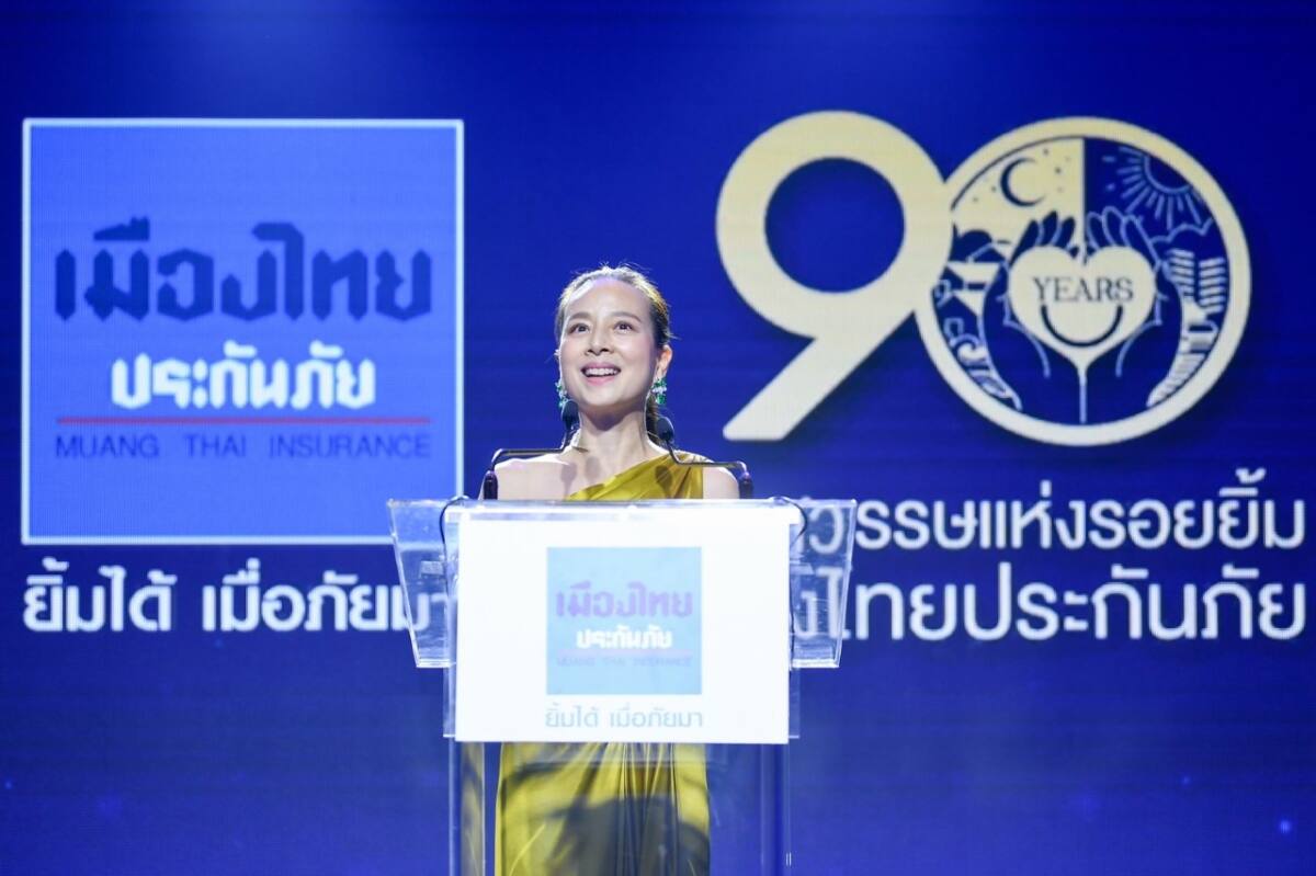 “เมืองไทยประกันภัย" ตอกย้ำผู้นำด้านประกันภัยของคนไทยที่เก่าแก่ที่สุด 9 ทศวรรษแห่งรอยยิ้ม ก้าวต่อไปอย่างยั่งยืน