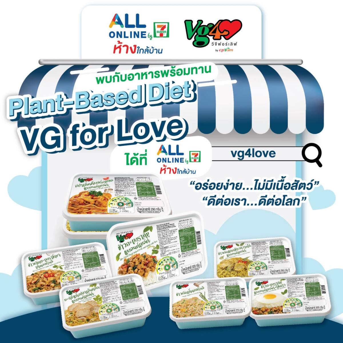 ซีพีแรม เปิดช่องทางออนไลน์ สั่งซื้อสินค้าแพลนต์เบสต์ จาก VG for Love ผ่าน ALL Online