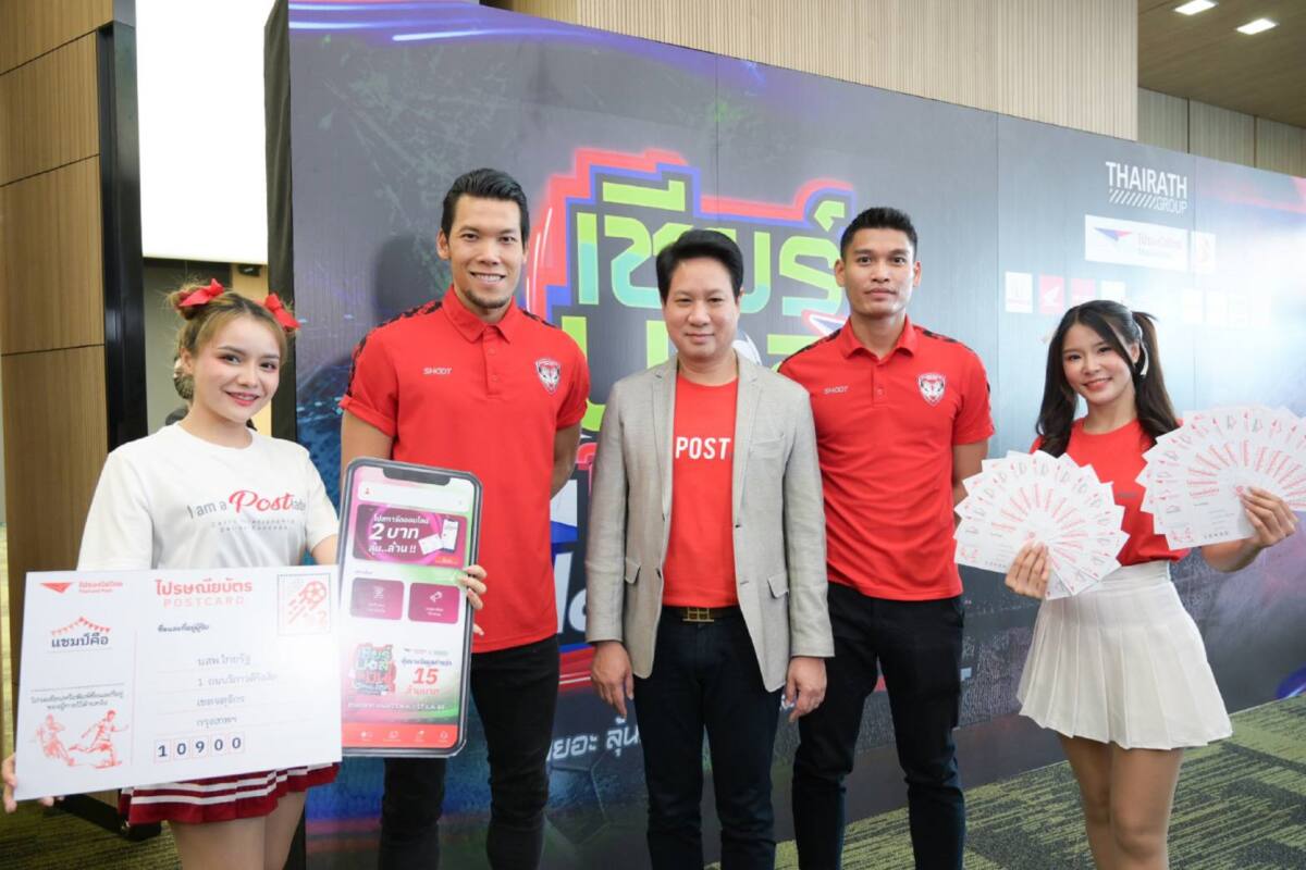 ไปรษณีย์ไทย ชวนส่งไปรษณียบัตรทายผลแชมป์บอลโลก ลุ้นโชคกว่า 15 ล้านบาท เริ่ม 21 พ.ย.นี้