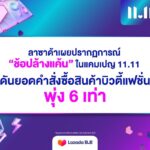 ลาซาด้า เผย 11.11 นักช้อปไทยโหมซื้อทุบสถิติใหม่ ดันยอดคำสั่งซื้อสินค้าบิวตี้แฟชั่นพุ่ง 6 เท่า