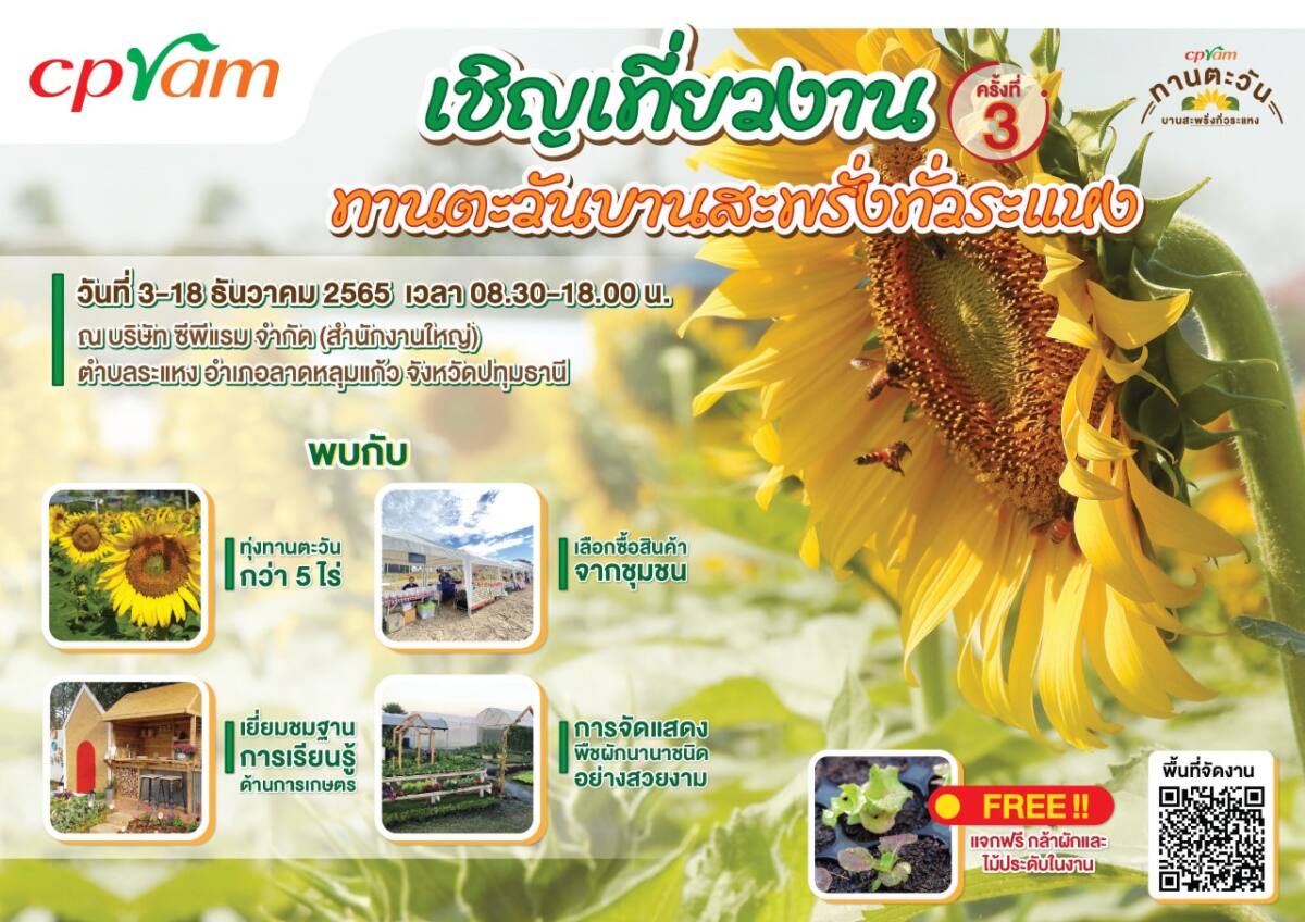 ชวนเที่ยวงาน “ทานตะวันบานสะพรั่งทั่วระแหง” ครั้งที่ 3