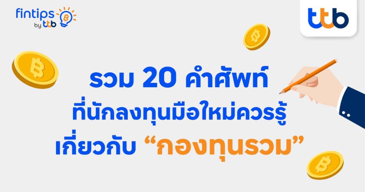 ชวนรู้ 20 คำศัพท์กองทุนรวม ที่นักลงทุนมือใหม่ควรรู้