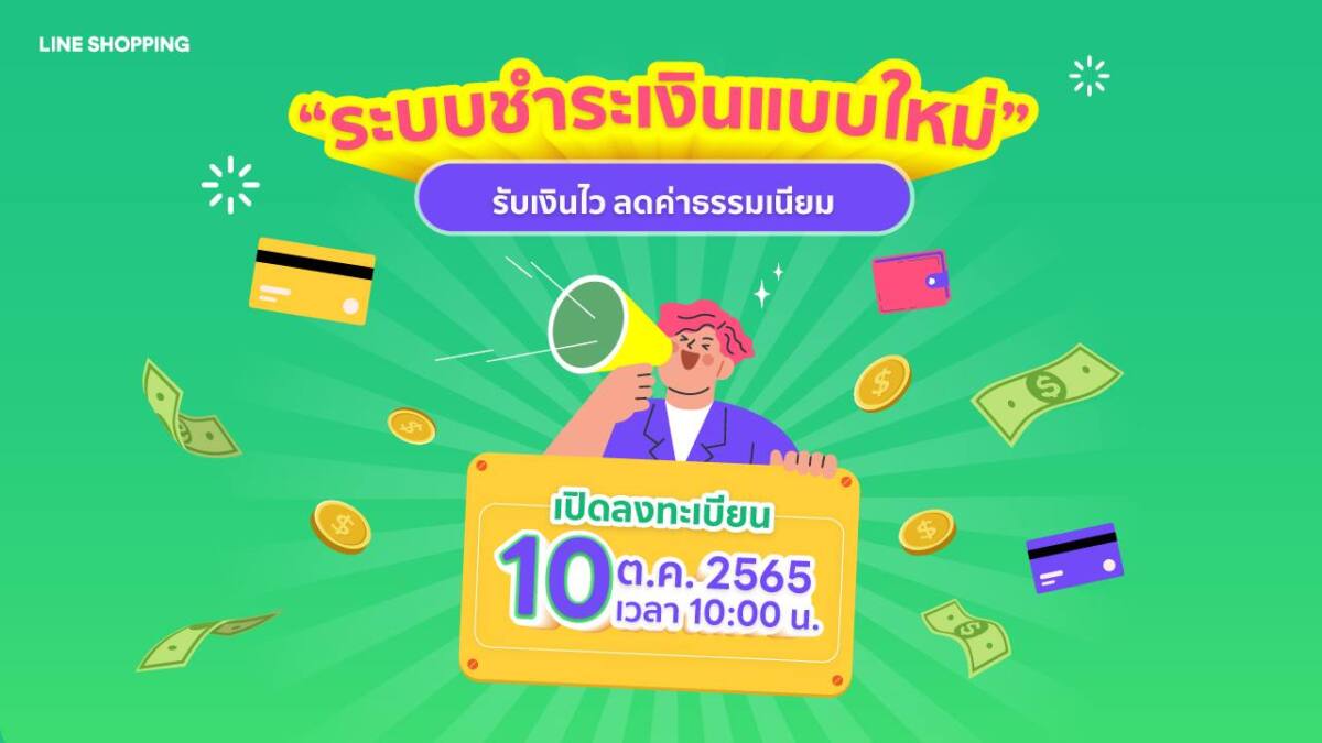 LINE SHOPPING ปรับ “ระบบชำระเงินแบบใหม่” ติดสปีดร้านค้าออนไลน์ ได้เงินไวขึ้น