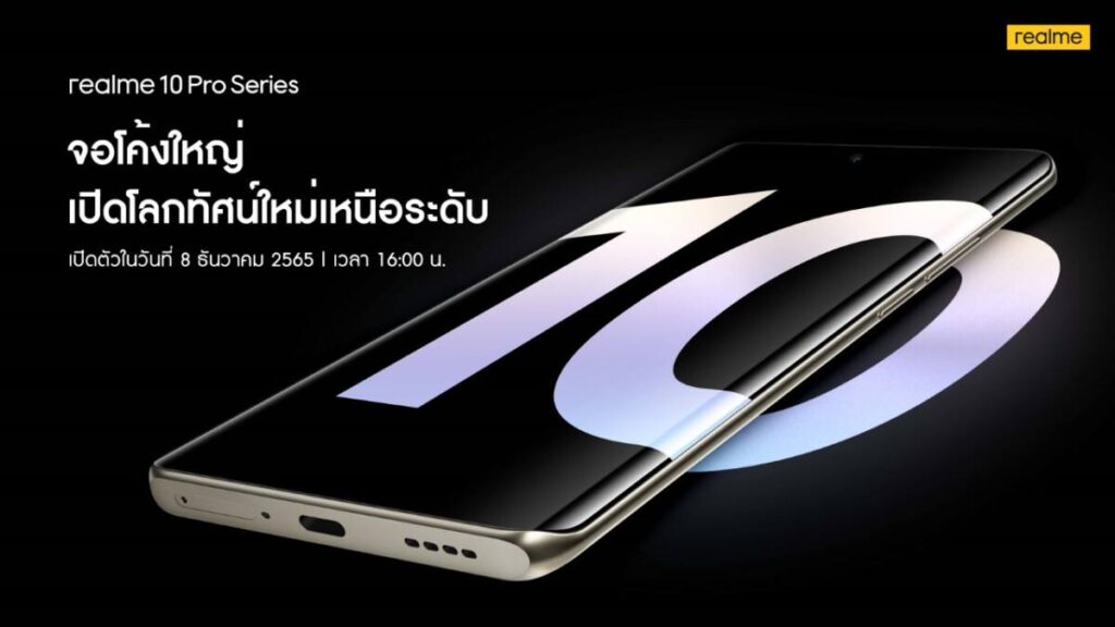 realme 10 Pro Series สมาร์ทโฟนจอโค้ง 120Hz เตรียมเปิดตัวในไทย 8 ธ.ค. นี้