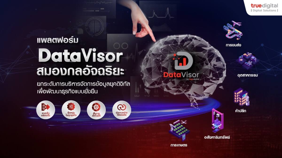 ทรู ดิจิทัล เปิดตัว “DataVisor” สมองกลอัจฉริยะ ยกระดับการบริหารจัดการข้อมูลแบบองค์รวม