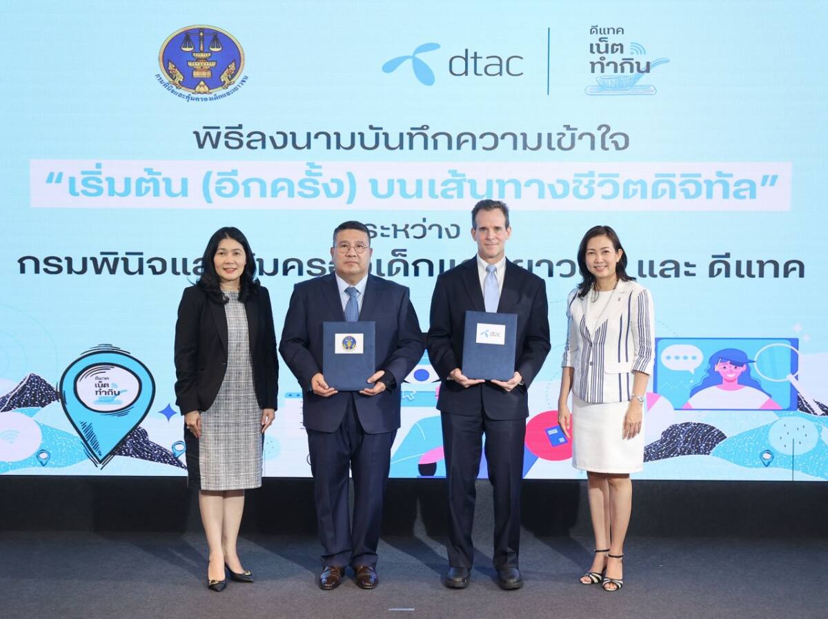 กรมพินิจและคุ้มครองเด็กและเยาวชน ร่วมกับ ดีแทค เตรียมความพร้อมให้เยาวชนในกระบวนการยุติธรรมทางอาญาด้วยทักษะดิจิทัล