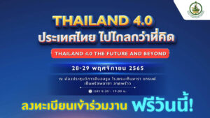 “THAILAND 4.0 THE FUTURE AND BEYOND” เปิดลงทะเบียนเข้าร่วมงานแล้ว