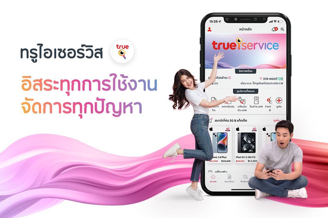 ทรูชวนใช้ eSIM ง่ายๆ ด้วยปลายนิ้วผ่านแอปพลิเคชันทรูไอเซอร์วิส