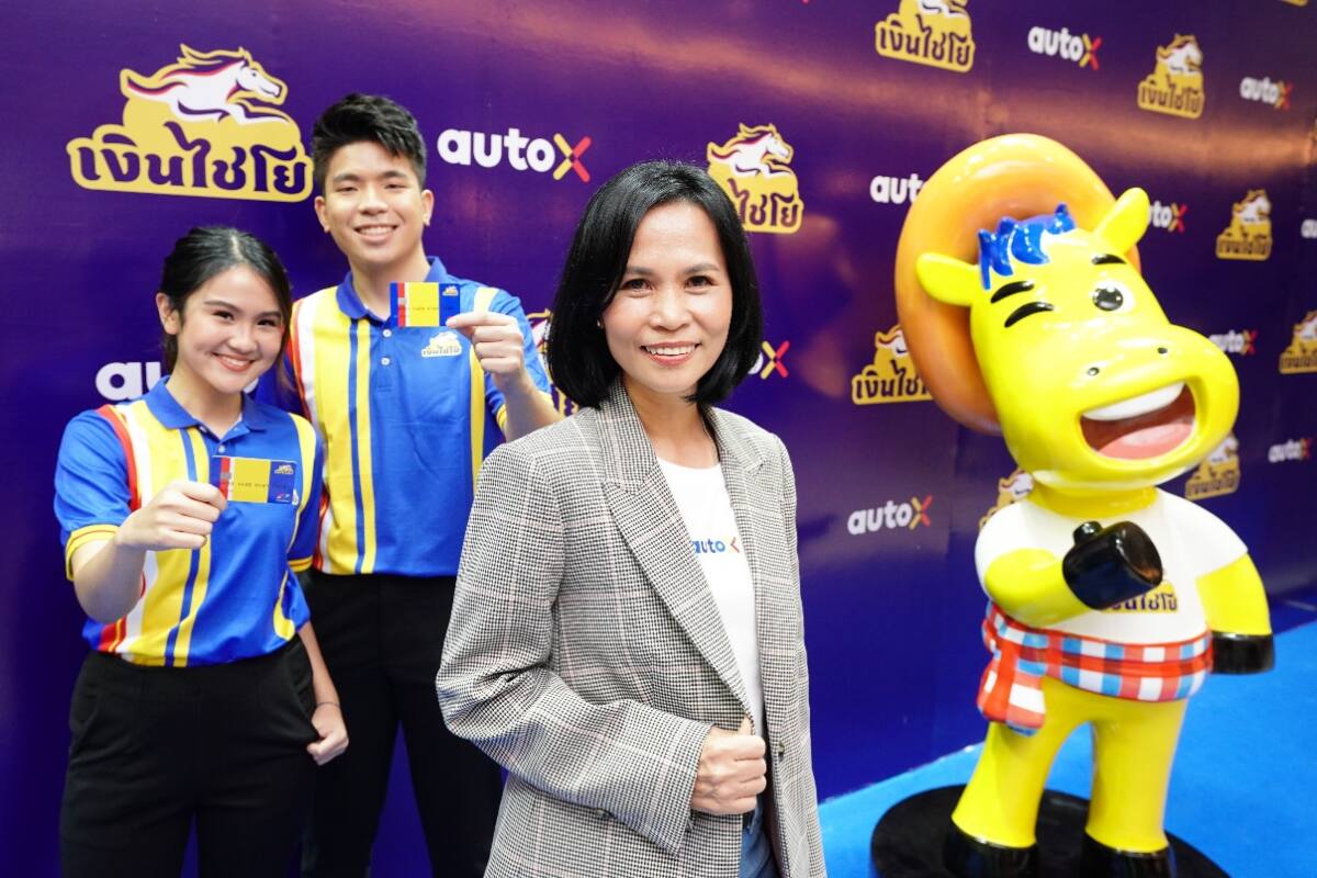 ออโต้ เอกซ์ ส่งแบรนด์ “เงินไชโย” ลุยสังเวียนสินเชื่อจำนำทะเบียน ชู 3 แกนหลัก “เข้าใจ – เข้าถึง - พึ่งได้”