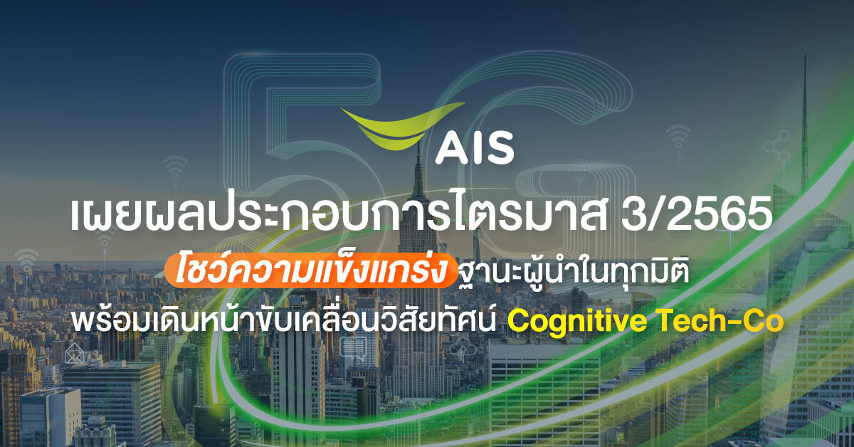AIS เผยผลประกอบการไตรมาส 3/2565 ทำรายได้รวม 46,234 ล้านบาท เติบโต 9.1%