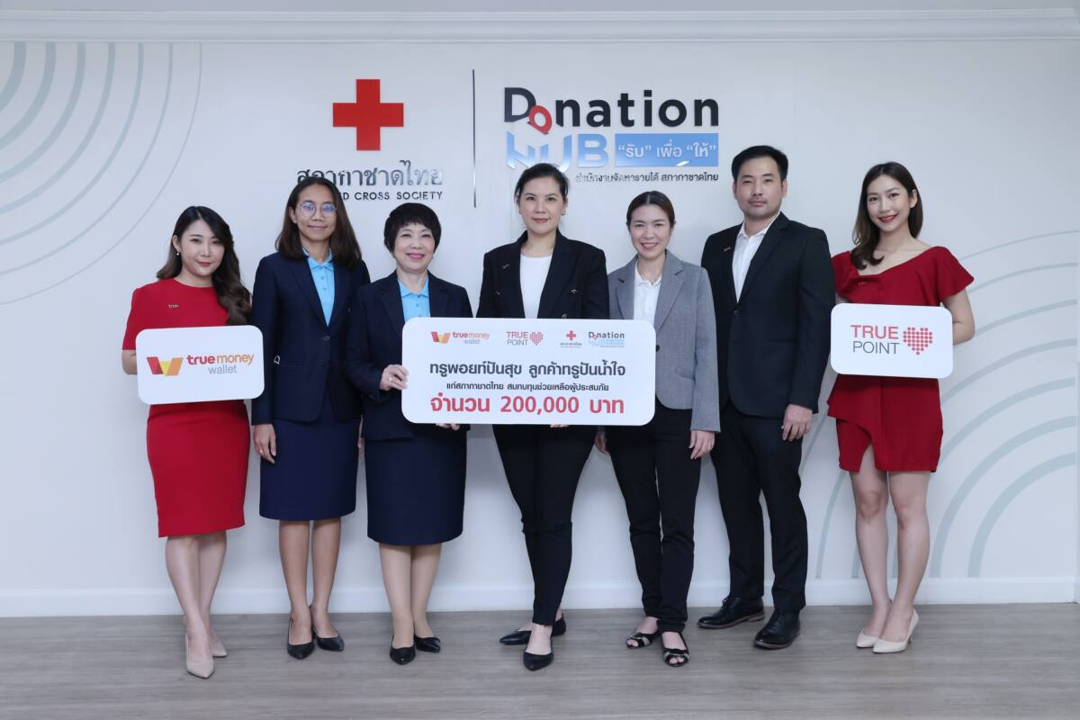 กลุ่มทรู ส่งมอบเงินบริจาคจากลูกค้า แก่สภากาชาดไทย ภายใต้โครงการ “ใช้ทรูพอยท์ช่วยเหลือผู้ประสบภัยผ่านทรูมันนี่”