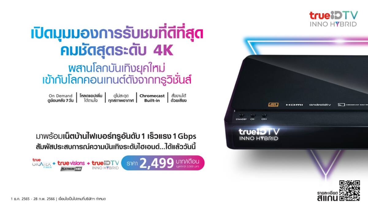 เปิดตัว “ทรูไฮบริด” มาพร้อมคอนเทนต์แบบคมชัดระดับ 4K