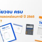 ลดหย่อนภาษี ปี 65 จบ ครบ กับ fintips by ttb