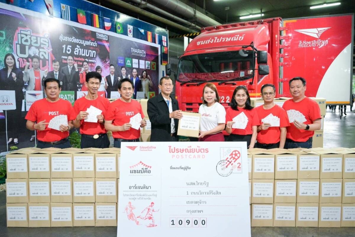 ปรษณีย์ไทย ส่งผลทายแชมป์บอลโลกจากโปสการ์ดออนไลน์ “อาร์เจนตินา” ถึงไทยรัฐแล้วกว่า 2 ล้านฉบับ