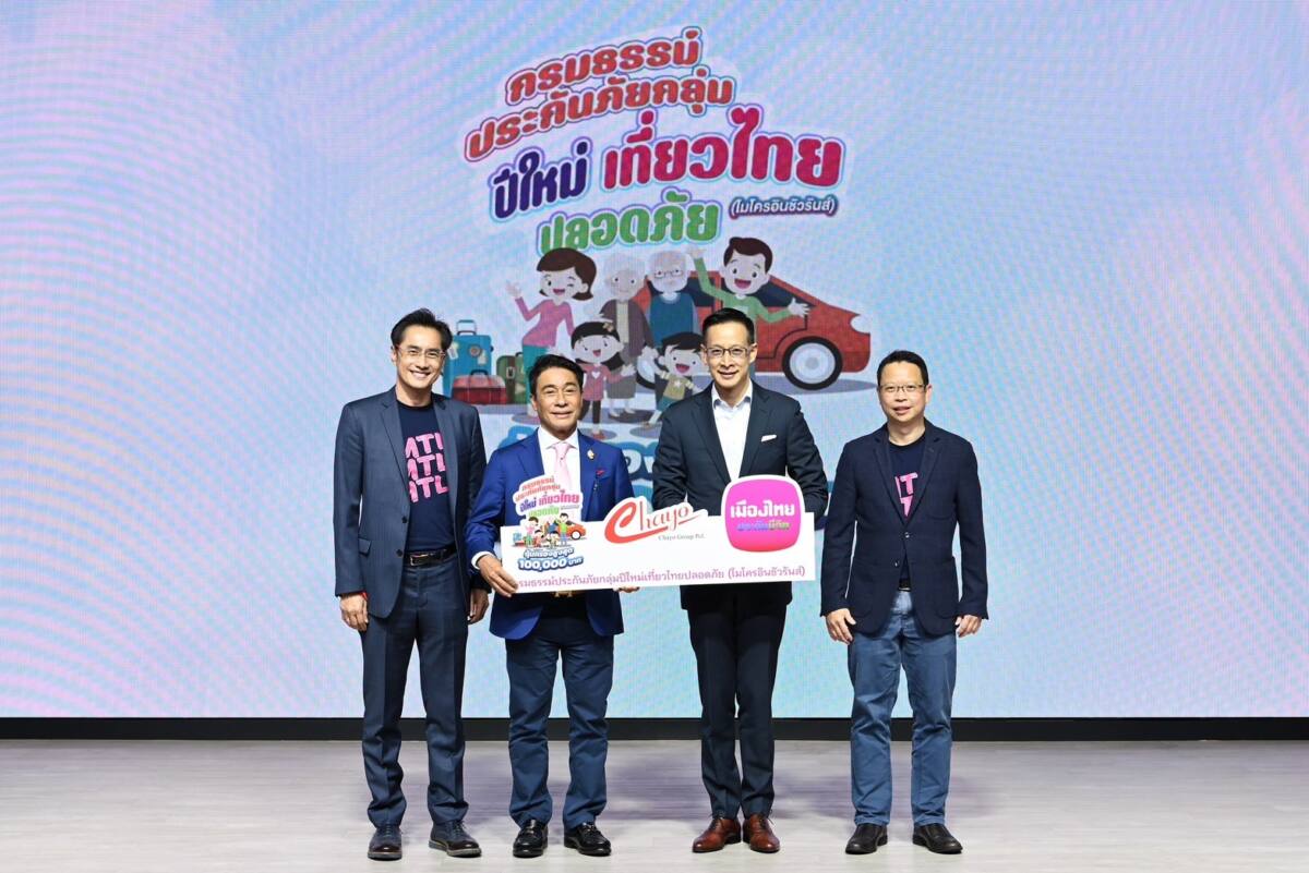 เมืองไทยประกันชีวิต จับมือ ชโย กรุ๊ป ส่งมอบ “กรมธรรม์ประกันภัยกลุ่มปีใหม่เที่ยวไทยปลอดภัย”