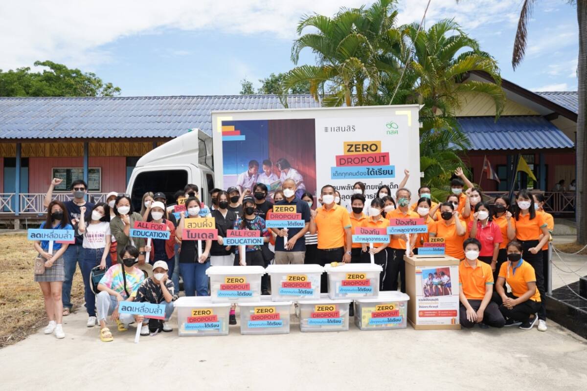 แสนสิริ และ กสศ. ฉายภาพความสำเร็จปีแรก 'Zero Dropout เด็กทุกคนต้องได้เรียน'
