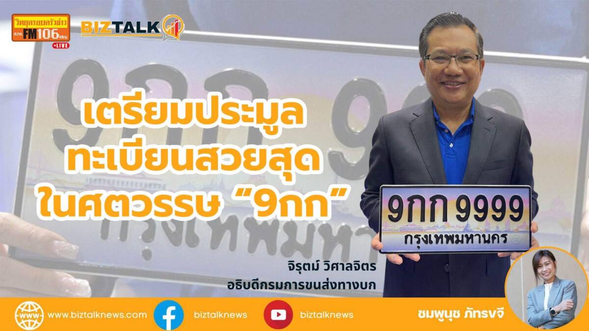 Biztalk : ขนส่งเปิดประมูลเลขสวยสุดในศตวรรษ "9กก"
