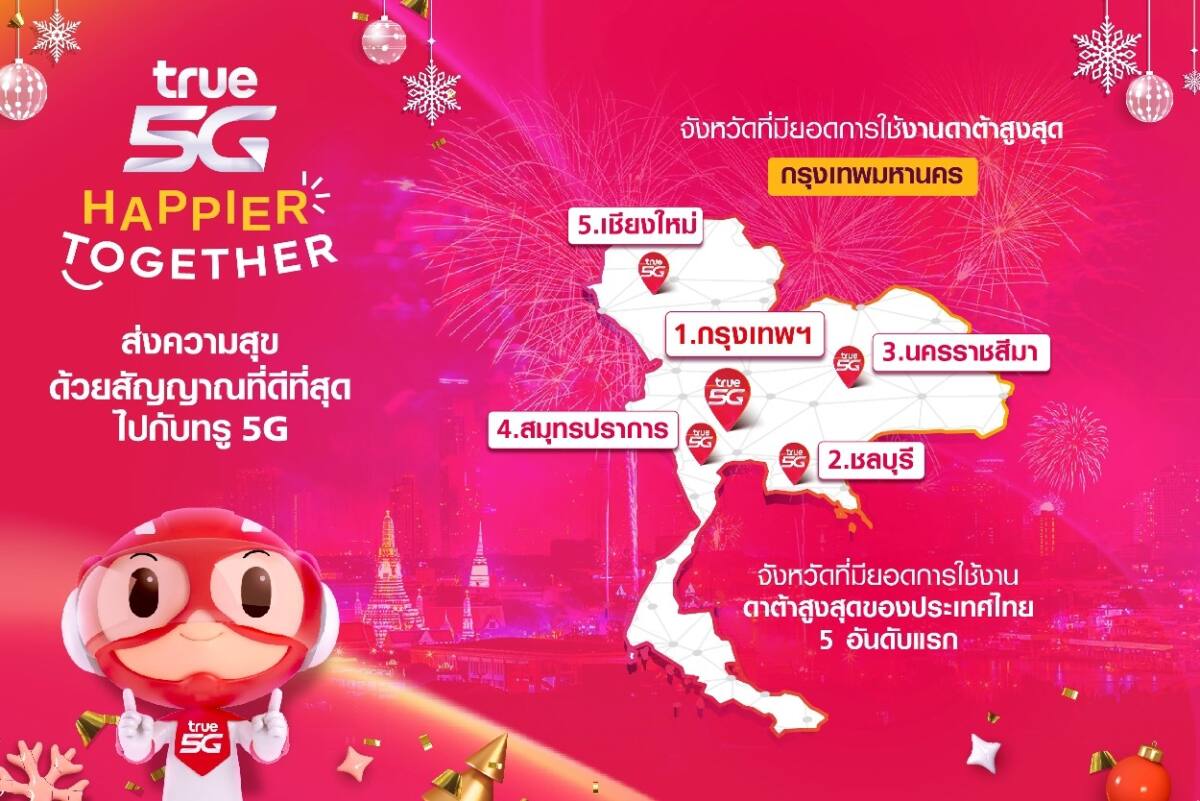 ทรู เปิดท็อป 5 สถิติยอดการใช้งานดาต้าช่วงเคาท์ดาวน์
