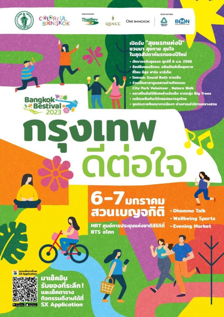 ศูนย์ฯ สิริกิติ์ ร่วมกับ กทม. มอบ “สุขแรก” รับปีใหม่ ด้วยกิจกรรม “กรุงเทพ ดีต่อใจ” ส่งเสริมสุขภาพกายใจที่ดีแก่คนกรุงฯ