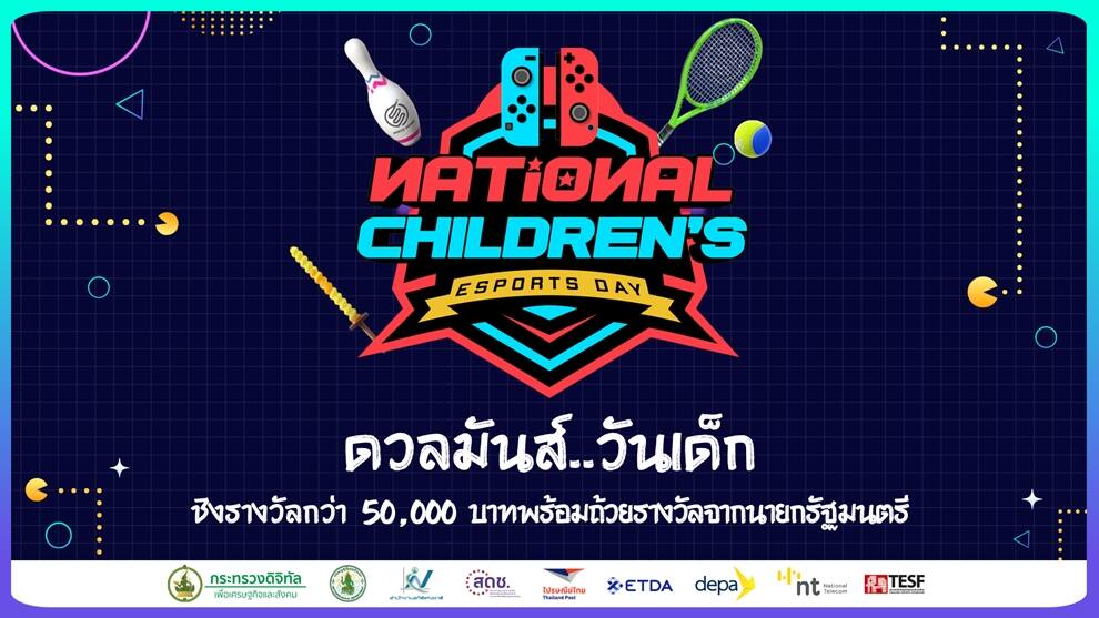 depa เตรียมจัด NATIONAL CHILDREN’S ESPORTS DAY ดวลมันส์..วันเด็ก