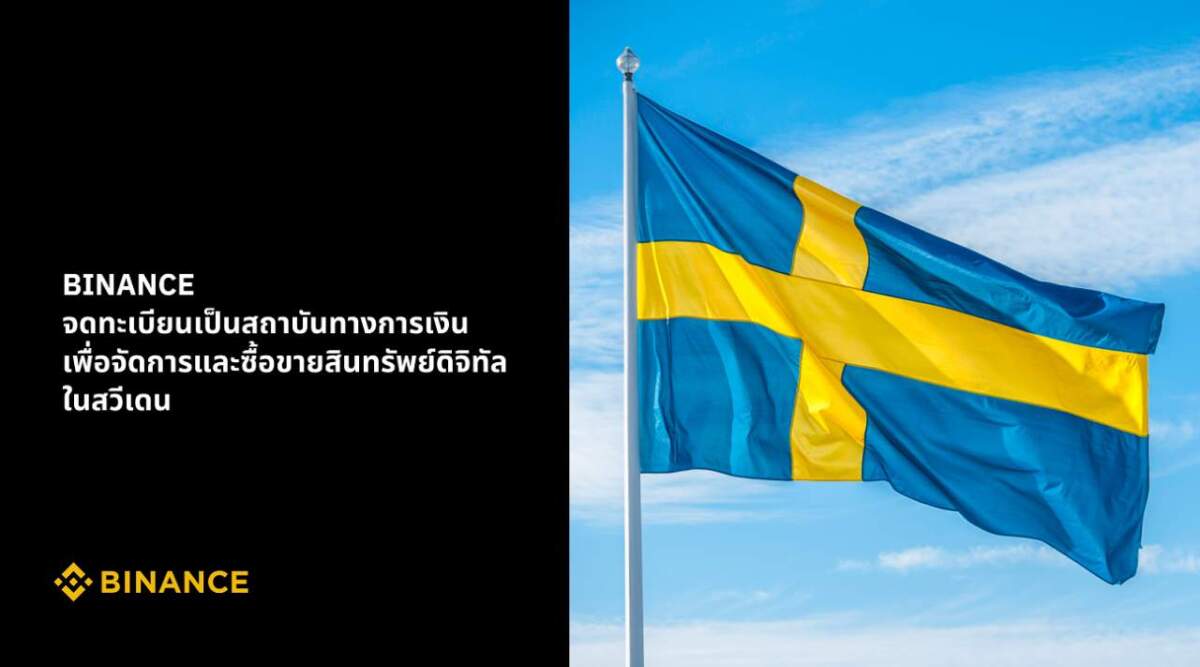 สวีเดน อนุมัติการจดทะเบียนอย่างเป็นทางการให้กับ Binance เป็นประเทศที่ 7 ของสหภาพยุโรป