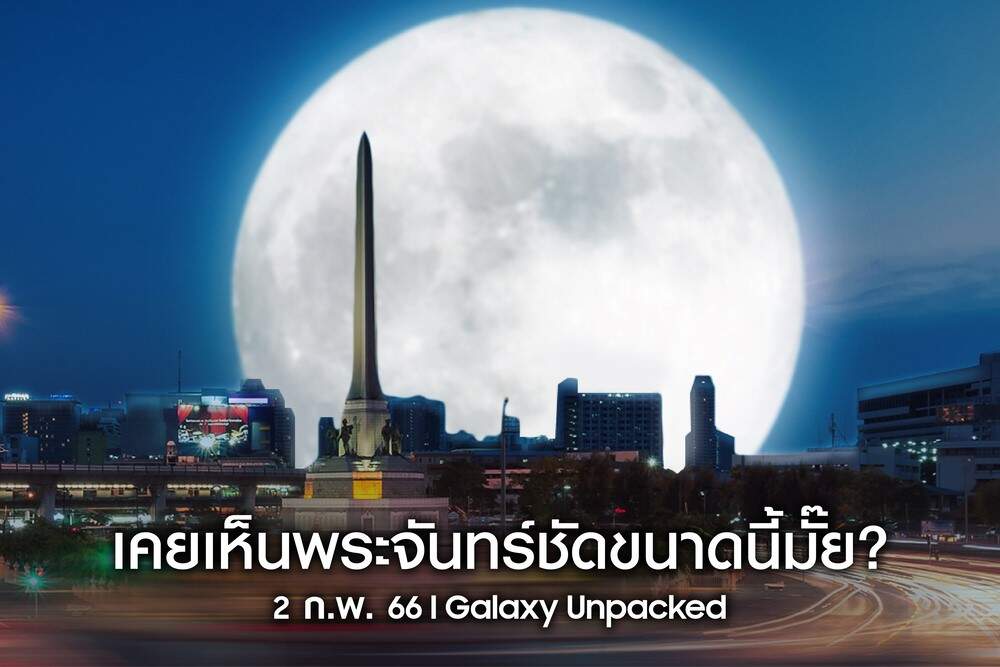 Samsung สร้างปรากฏการณ์ ลากพระจันทร์ที่เคยอยู่ไกลให้มาเห็นกันใกล้ๆ ร่วมชม Super Full Moon พร้อมกัน คืนนี้