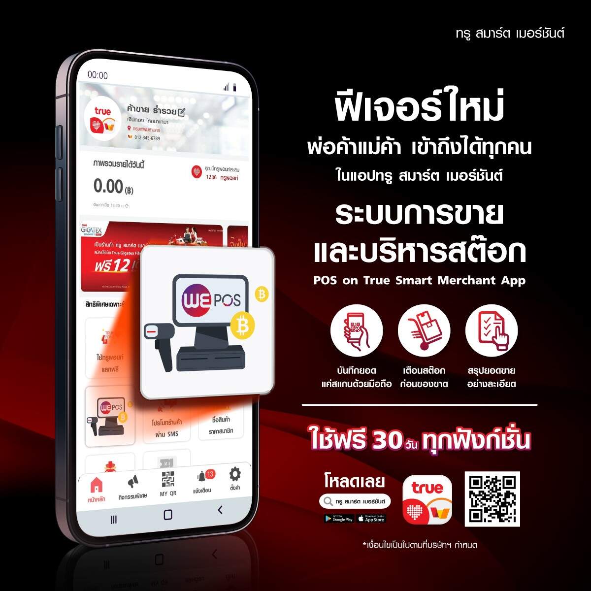 ทรู สมาร์ต เมอร์ชันต์ อวดโฉมฟีเจอร์ใหม่ “POS on True Smart Merchant App”