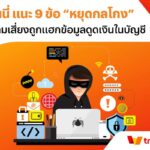 แนะ 9 ข้อ “หยุดกลโกง” ลดความเสี่ยงถูกแฮกข้อมูลดูดเงินในบัญชี