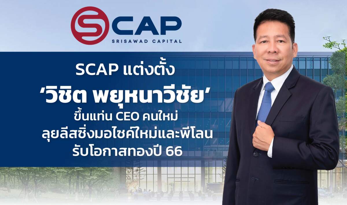 SCAP ตั้ง ‘วิชิต พยุหนาวีชัย’ ขึ้นแท่น CEO คนใหม่ บอร์ดใจดีเคาะจ่ายปันผลระหว่างกาล 24 ก.พ.นี้