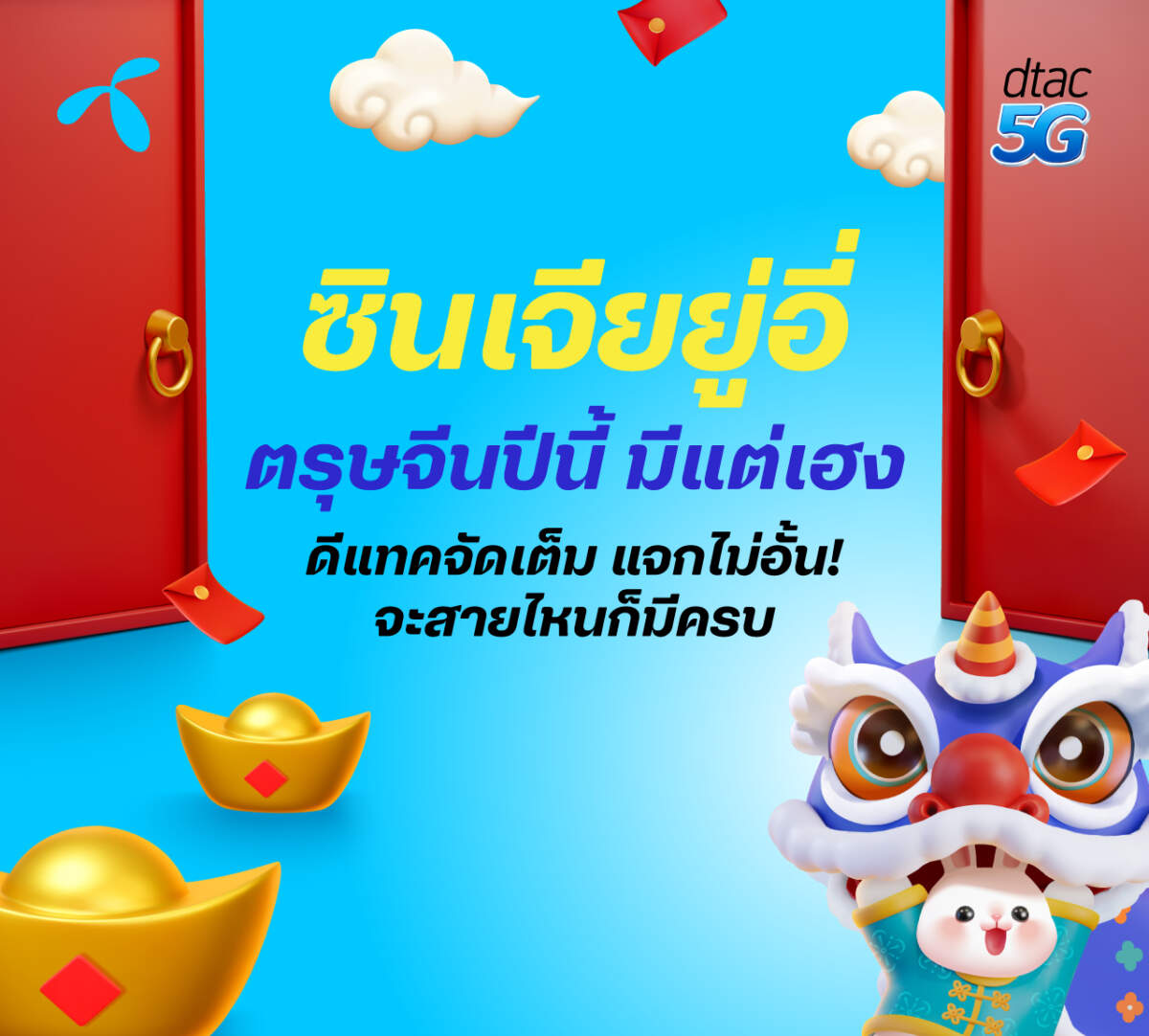 ตรุษจีนปีนี้ ดีแทคจัดเต็ม แจกไม่อั้น! จะสายไหนก็มีโปรโมชั่นสุดพิเศษให้ครบ